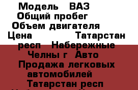  › Модель ­ ВАЗ 2113 › Общий пробег ­ 219 › Объем двигателя ­ 1 › Цена ­ 90 000 - Татарстан респ., Набережные Челны г. Авто » Продажа легковых автомобилей   . Татарстан респ.,Набережные Челны г.